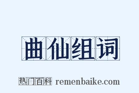 曲仙组词是什么意思的图片